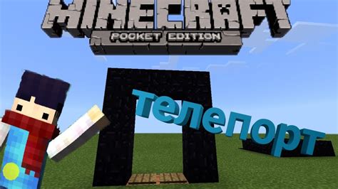 Можно ли создать телепорт в Minecraft?