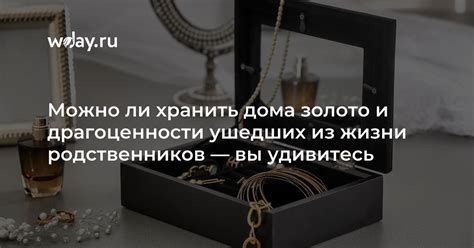 Можно ли хранить драгоценности дома?