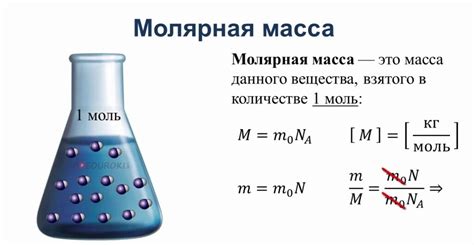 Молярная масса и ее значение в химии