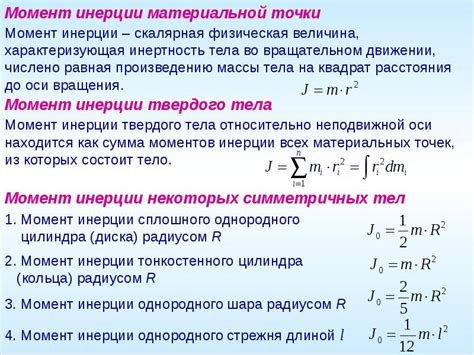 Момент инерции в физике