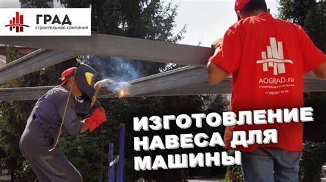 Монтаж и установка навеса