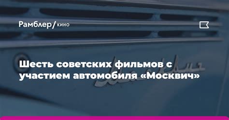 Москвич как символ советской эпохи