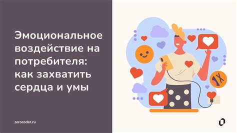 Мощное эмоциональное воздействие