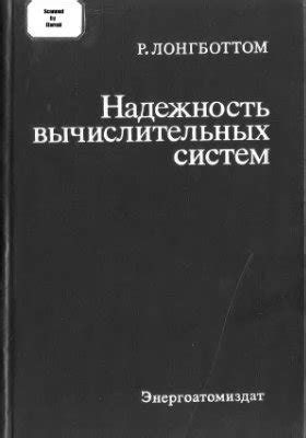 Мощность и надежность вычислительных систем