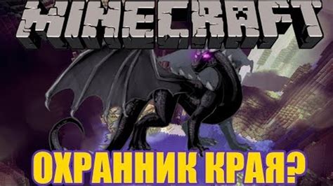 Мощный босс Minecraft: дракон края