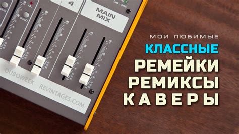 Музыкальные ремиксы и каверы