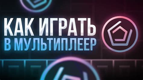 Мультиплеер: игра с друзьями