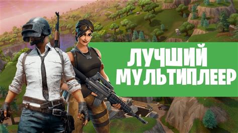 Мультиплеер и игра с друзьями