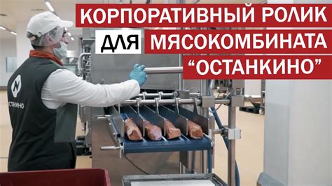 Мясокомбинат Останкино - информация о заводе