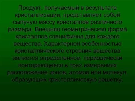 Наблюдаемые эффекты в результате кристаллизации