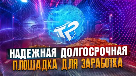 Надежная платформа с гарантией безопасных транзакций