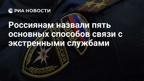 Надежная связь с экстренными службами