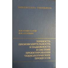 Надежность, производительность, точность