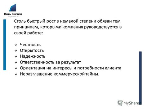 Надежность и честность в работе