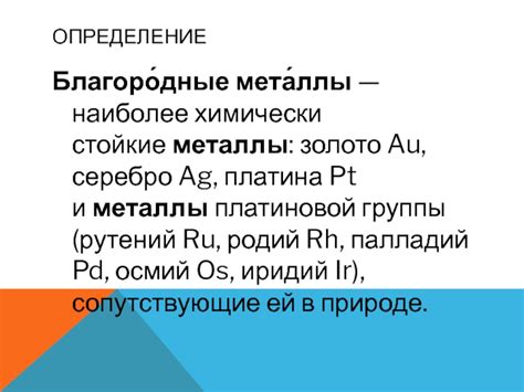 Наиболее стойкие металлы: сравнительный анализ