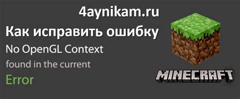 Наиболее эффективные способы устранения ошибки "No OpenGL context found in the current thread" в Minecraft