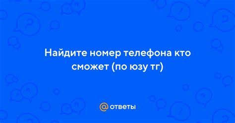 Найдите номер телефона