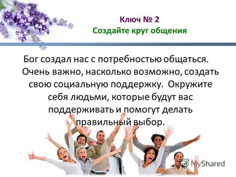 Найдите поддержку и вдохновение: обратитесь к профессионалам и окружите себя положительными людьми