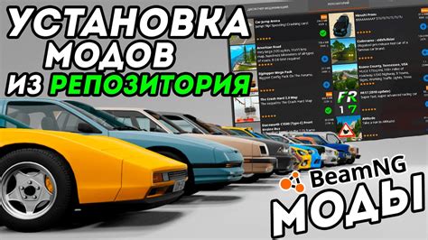 Найти и установить нужные модификации (моды)