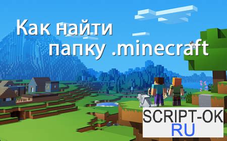 Найти папку "minecraft"