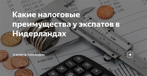 Налоговые преимущества