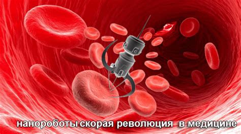 Нанороботы-металлы: перспективы использования в медицине и промышленности