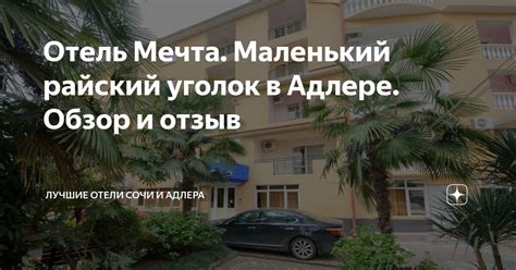 Насладитесь отдыхом в роскошном отеле Мечта Адлера