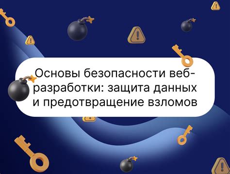 Настройка безопасности и предотвращение взломов