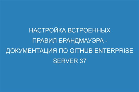 Настройка брандмауэра и антивирусного ПО