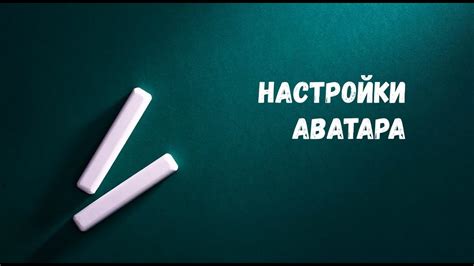 Настройка внешнего вида аватара