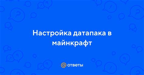 Настройка датапака itemdupe для умножения дропа