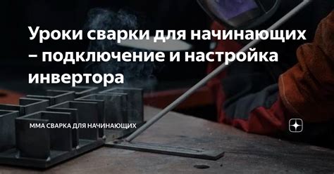 Настройка инвертора для сварки