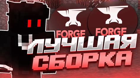 Настройка и использование Forge модов