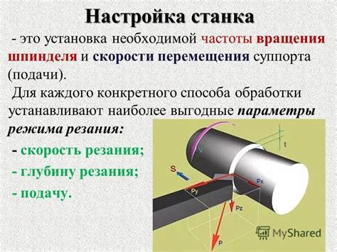 Настройка скорости вращения станка