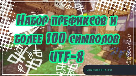 Настройка UTF-8 префиксов в Майнкрафте