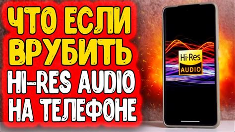 Настройка hi res audio на вашем смартфоне