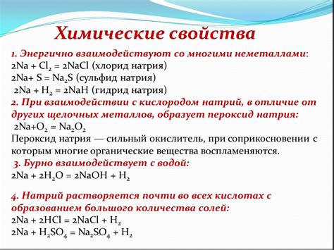 Натрий: химические свойства и реакция с водой