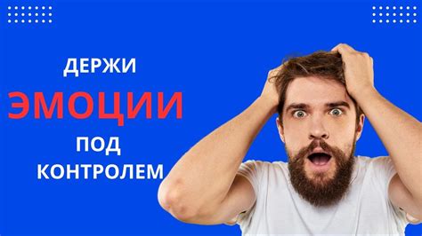 Научись контролировать бедствие