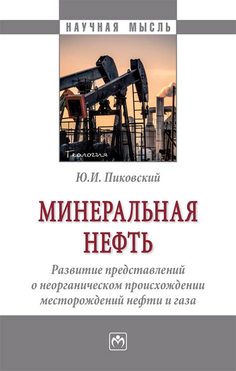 Научное открытие о происхождении нефти