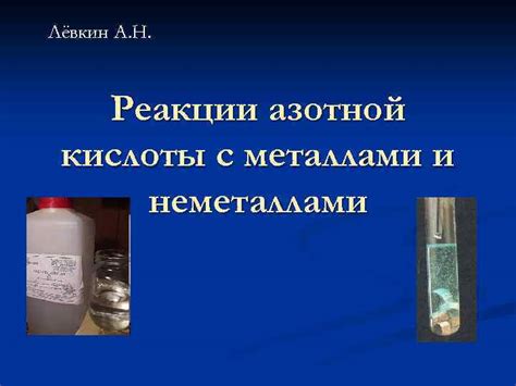 Научно-технические аспекты восстановления азотной кислоты металлами