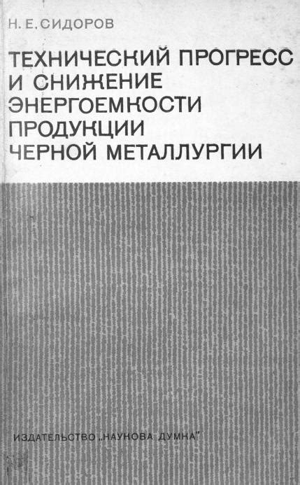 Научно-технический прогресс в металлургии