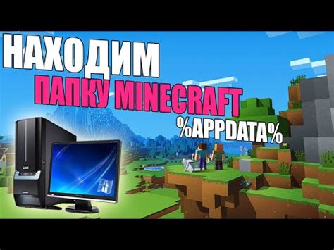 Находим установочные файлы Minecraft