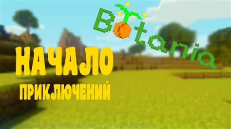 Начало игры с Botania