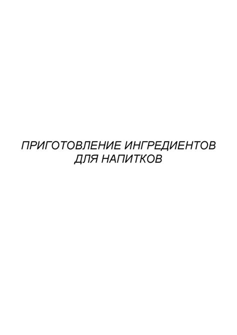 Начало работы: приготовление ингредиентов