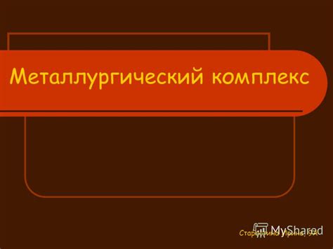 Начало работы с металлургическим прессом