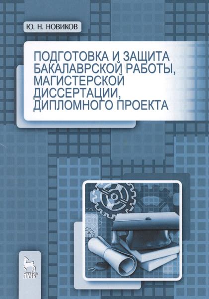 Начиная работу: подготовка и защита