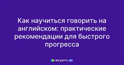 Наши советы и рекомендации для быстрого прогресса