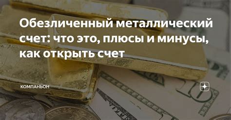 На обезличенный металлический счет