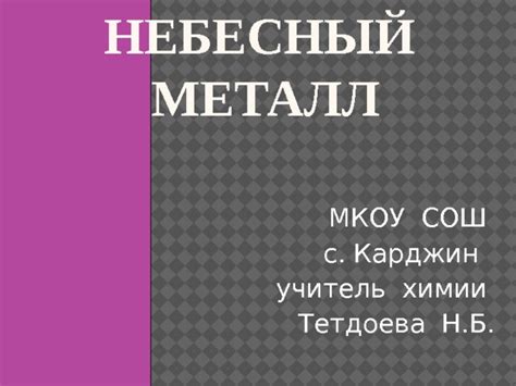 Небесный металл