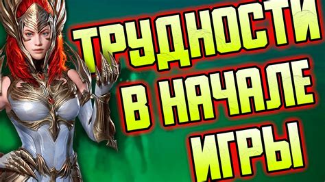 Невероятные трудности в начале игры